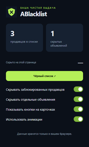 Панель ABlacklist: счётчики списков и настройки фильтрации